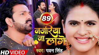 VIDEO Pawan Singh  Najariya Na Lage  आ गया तहलका मचाने  नजरिया ना लागे  Ft Chandani Singh [upl. by Shore]