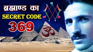 ब्रह्मांड का सबसे बड़ा रहस्य  Nikola Tesla Secret Code 369 in Hindi [upl. by Avlem]