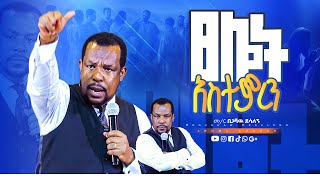 ፀሎት አስተምረን  መምህር በጋሻው ደሳለኝ Memihr Begashaw Desalegn  aroma church [upl. by Anawaj]