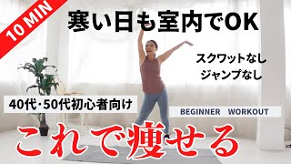 【40代50代初心者OK】寒い日も室内で簡単にできる有酸素運動で楽しく痩せる♪スクワットなし、ジャンプなし [upl. by Nylesoj609]