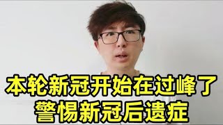 身边很多人感染本轮新冠，新变异毒株是怎么回事？警惕新冠后遗症 [upl. by Macswan476]