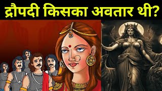 द्रौपदी किसका अवतार थी Whose incarnation was Draupadi [upl. by Bakki]