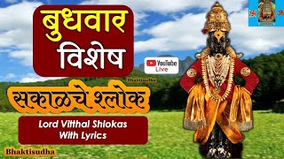 🔴LIVE 26 June 24  Budhwar I Sakalche shlok  haripath  Sampurn Haripath Ivitthal pandurang songs [upl. by Clere]