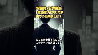 安藤昇×石井輝男～高倉健が主演した撮影現場で安藤は激怒した～ ショート動画 [upl. by Danczyk]