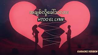 အချစ်လို့ခေါ်သလား ထူးအယ်လင်း Htoo El Lynn karaoke Version A Chit Lok Khaw Ta lar [upl. by Morita764]