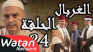 مسلسل الغربال ـ الحلقة 24 الرابعة والعشرون كاملة HD  Ghorbal [upl. by Meagan707]