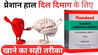 Unani Medicine  hamdard  khamira gawzaban ambari ke fayde 👌 khamira gawzaban ambari benefits [upl. by Bogie]