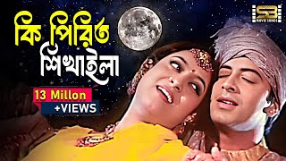 Ki Piriti Shikhaila  কি পিরিত শিখাইলা  Shakib Khan amp Shabnur  Rosher Baidani  SB Movie Songs [upl. by Torr]