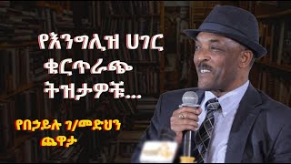 Kidame Chewata  behailu Gebremedhin Interview with meaza birru On Sheger [upl. by Solrac]