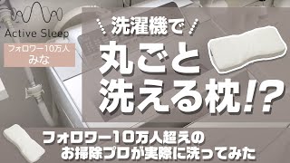 【ActiveSleep】洗濯機で丸ごと洗える枕【フォロワー10万人超えのお掃除プロが実際に洗ってみた】 [upl. by Nnitsuj237]