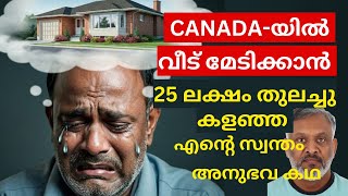 Canadaയിൽ വീട് മേടിക്കാൻ 25 ലക്ഷം വെറുതെ കളഞ്ഞ ഞാൻ [upl. by Ranee]