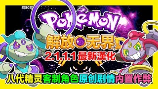 平⺠小雞【GBA寶可夢 口袋妖怪解放】『最新2111』神作全漢化！原創劇情、八代精靈、自制角色、最難瘋狂模式等你挑戰！Pokemon Unbound [upl. by Jochebed]