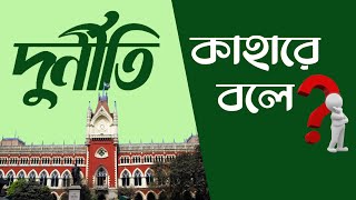 Live দুর্নীতি কাহারে বলে  Bengali News  Bangla News  News Kolkata  NK Digital [upl. by Castle]