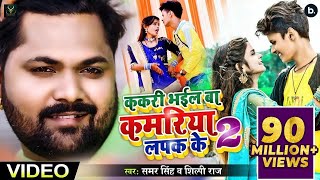 ककरी भईल बा कमरिया लपक के 2  Samar Singh Shilpi Raj  Shubham Jacker  Khushboo  Bhojpuri Songs [upl. by Sivaj764]