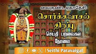 🔴LIVE  வைகுண்ட ஏகாதசி 2024  Srirangam vaikunta ekadasi live 2024  சொர்க்கவாசல்  Sorgavasal [upl. by Abisia857]