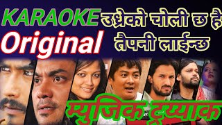 Udhreko Choli KARAOKE With Lyrics  Nepali Movie Loot Song KARAOKE  Indira Joshi amp Nischal Basnet [upl. by Parker434]