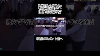 クソ嬉しそうな高田の京大自慢が面白いww wakattetv shorts 京都大学 wakatte 大学 バラエティ [upl. by Kinnard]