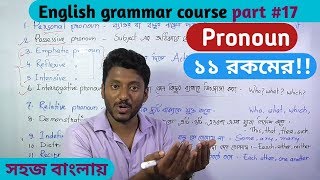 Pronoun সর্বনাম 11 types English grammar course part17 [upl. by Bern]