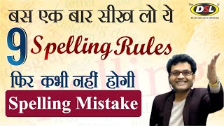 Spelling Rules  Tricks  Spelling Mistakes in English  Common Spelling Mistake by Dharmendra Sir [upl. by Lupiv799]