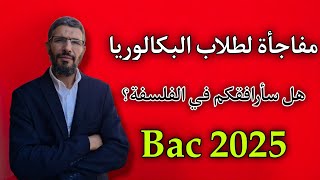 مفاجأة لطلاب بكالوريا 2025  هل سأرافقكم في الفلسفة؟ [upl. by Lrub]