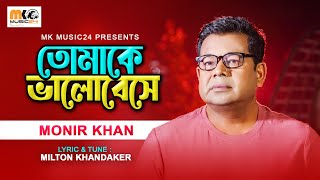 Tomake Bhalobese । তোমাকে ভালোবেসে । Monir Khan । New Music Video 2023 [upl. by Malley47]