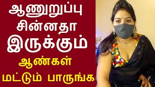 ஆண்கள் மட்டும் பாருங்க நீங்கள் தெரிந்து கொள்ள வேண்டியது சில முக்கியமான விஷயங்களை இந்த வீடியோவில் [upl. by Olim712]