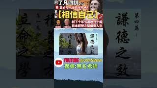 【了凡四訓】獻給所有勇於改變命運的人  【讓我們一起努力踏上實踐了凡四訓的道路上】【了凡四訓20】實踐改變命運之法short 👉594sway👉youtube搜尋【無名老師】 [upl. by Attevad]