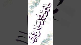 Arabic calligraphy beautiful name handmade 🥰✍️fazalcalligraphy calligraphy shorts shortvideos [upl. by Nav]