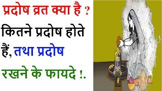 प्रदोष व्रत क्या है  कितने प्रदोष व्रत होते हैं प्रदोष व्रत रखने के फायदे Pradosh Vrat 2020 Dates [upl. by Papert337]