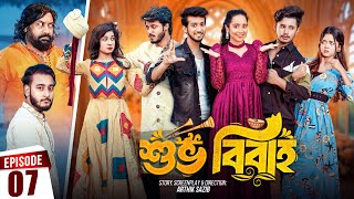 Shuvo Bibaho  শুভ বিবাহ  Episode 07  Prank King  Drama Serial  New Bangla Natok 2024 [upl. by Eelahc]