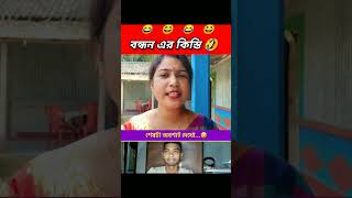 কিস্তি 🤣 bongmedia reels comedy funny comedyshorts beamit bongmemes shortvideos shorts fun [upl. by Flint807]