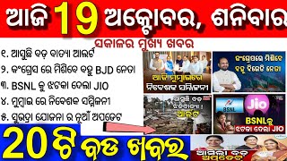 todays morning news odisha 19 october 2024 subhadra yojana online apply processodisha news today [upl. by Niehaus]