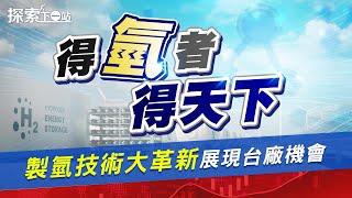 全球氫能需求倍增 6282康舒、1229聯華 跨國合作受惠大！電解製氫新革命 低成本零碳時代即將到來？ 探索下一站 EP43  劉姸希 [upl. by Avitzur421]