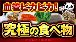 【医師解説】血管をキレイに保つ究極の食べ物7選（血管ツルツル） [upl. by Aeduj]