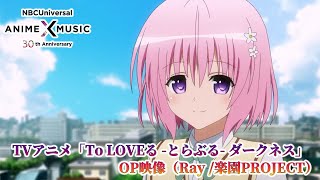 TVアニメ「To LOVEる とらぶる ダークネス」 OP映像（楽園PROJECT／ Ray）【NBCユニバーサルAnime✕Music30周年記念OPED毎日投稿企画】 [upl. by Vadnee]