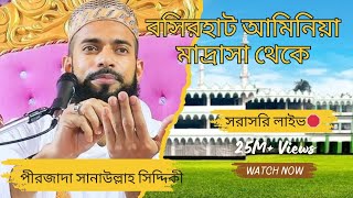 বসিরহাট আমিনিয়া মাদ্রাসা থেকে সরাসরি লাইভ 🛑 পীরজাদা সানাউল্লাহ সিদ্দিকী 20242025 [upl. by Enila573]