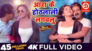 Pawan Singh आरा के होठलाली लगवलु  FULL VIDEO SONG  Kajal Raghwani  Superhit Bhojpuri Song 2019 [upl. by Dray]