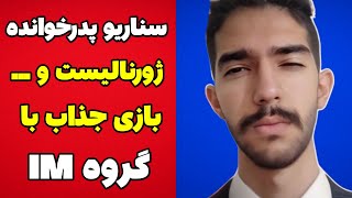 مافیا صوتی سناریو پدرخوانده با حضور گروه ایران مافیا [upl. by Mccomb]