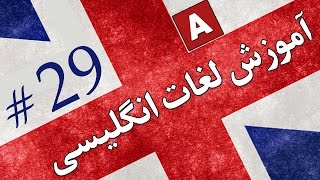 Amoozesh  Loghat English  Part 29  آموزش لغات انگلیسی به فارسی [upl. by Lilaj785]