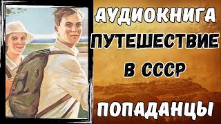 АУДИОКНИГА ПОПАДАНЦЫ ПУТЕШЕСТВИЕ В СССР [upl. by Berwick286]