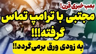 اخبار موثقی از تماس سران رژیم برای تبریک ریاست جمهوری ترامپ [upl. by Ennavoj]