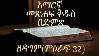 አማርኛ መጽሐፍ ቅዱስ በድምጽAmharic Audio Bible quotዘዳግም ምዕራፍ 22quot Deuteronomy chapter 22 [upl. by Aroled]