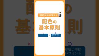 資料作成会社が教える「配色の基本原則」 パワーポイント パワポ powerpoint パワポデザイン パワポ作成 資料作成 配色 shorts [upl. by Ittap]