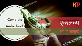 Marathi Audio book  Eklavya  मराठी ऑडिओ बूक  एकलव्य  आ ह साळुंखे  Uddhav KP [upl. by Anuaek6]