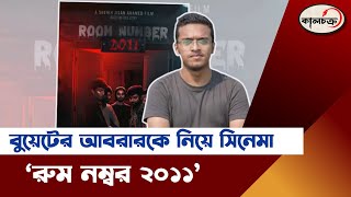 বুয়েটের আবরারকে নিয়ে ‘রুম নম্বর ২০১১’ সিনেমা  Abrar Fahad  Abrar Fahad Movie  Kalchakra TV [upl. by Halyak]