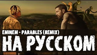 EMINEM  PARABLES REMIX  РУССКИЙ ПЕРЕВОД 2022 [upl. by Nikaniki]