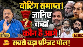 Maharashtra Jharkhand में कौन बनेगा किंग नतीजों से पहले देखिए सबसे बड़ा Exit Poll [upl. by Dasha]