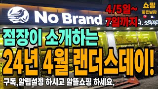 노브랜드 24년4월 랜더스행사 45일47일까지 11 최대50할인행사 feat노브랜드화성봉담점 [upl. by Alabaster]