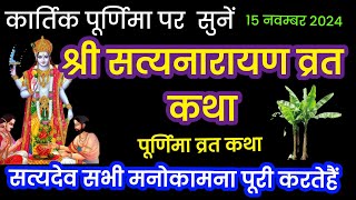 कार्तिक पूर्णिमा व्रत कथा kartik Purnima Vrat Katha  Purnima Ki Kahani  Purnima ki Katha  Purnima [upl. by Asilrak]