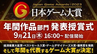 【TGS2023】日本ゲーム大賞2023「経済産業大臣賞」「年間作品部門」 発表授賞式 [upl. by Aihn]